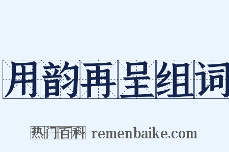 用韵再呈组词是什么意思的图片